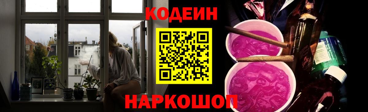 Кодеин Purple Drank  Вход с VPN  Брянск  Codein Purple Drank 