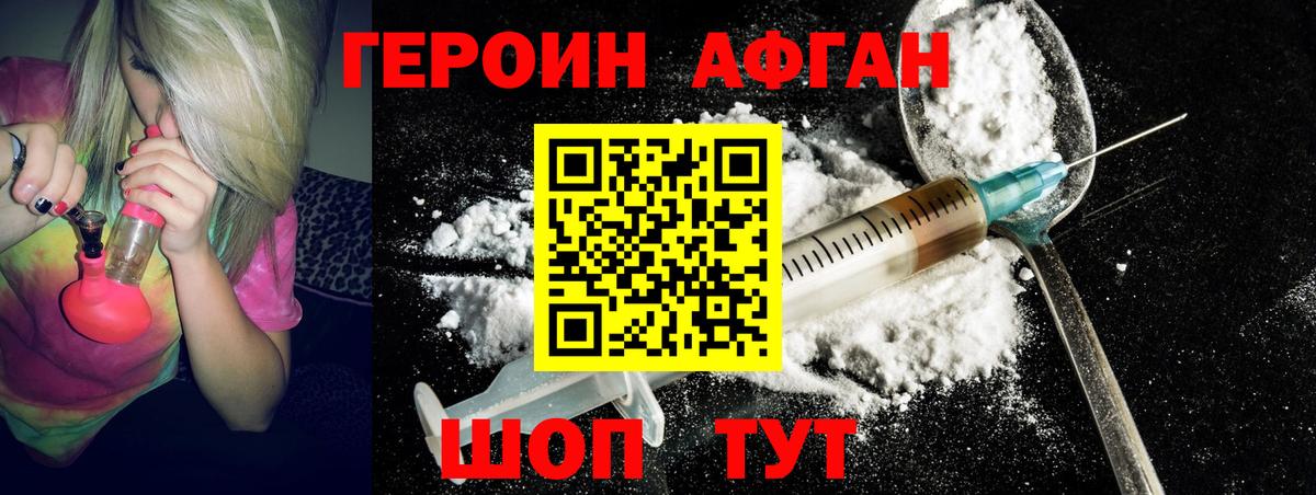 ГЕРОИН афганец Брянск